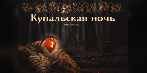 Cover image for Купальская ночь / Kupala Night