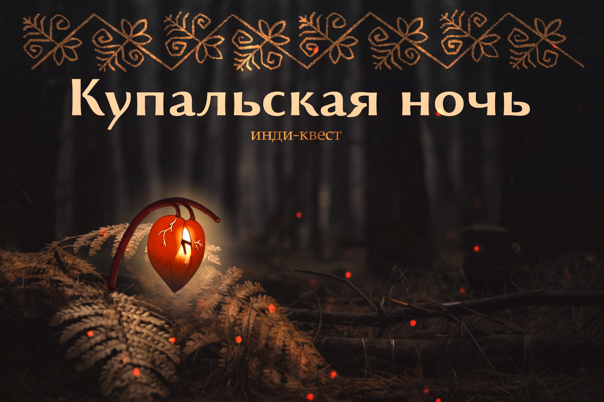 Cover image for Купальская ночь / Kupala Night