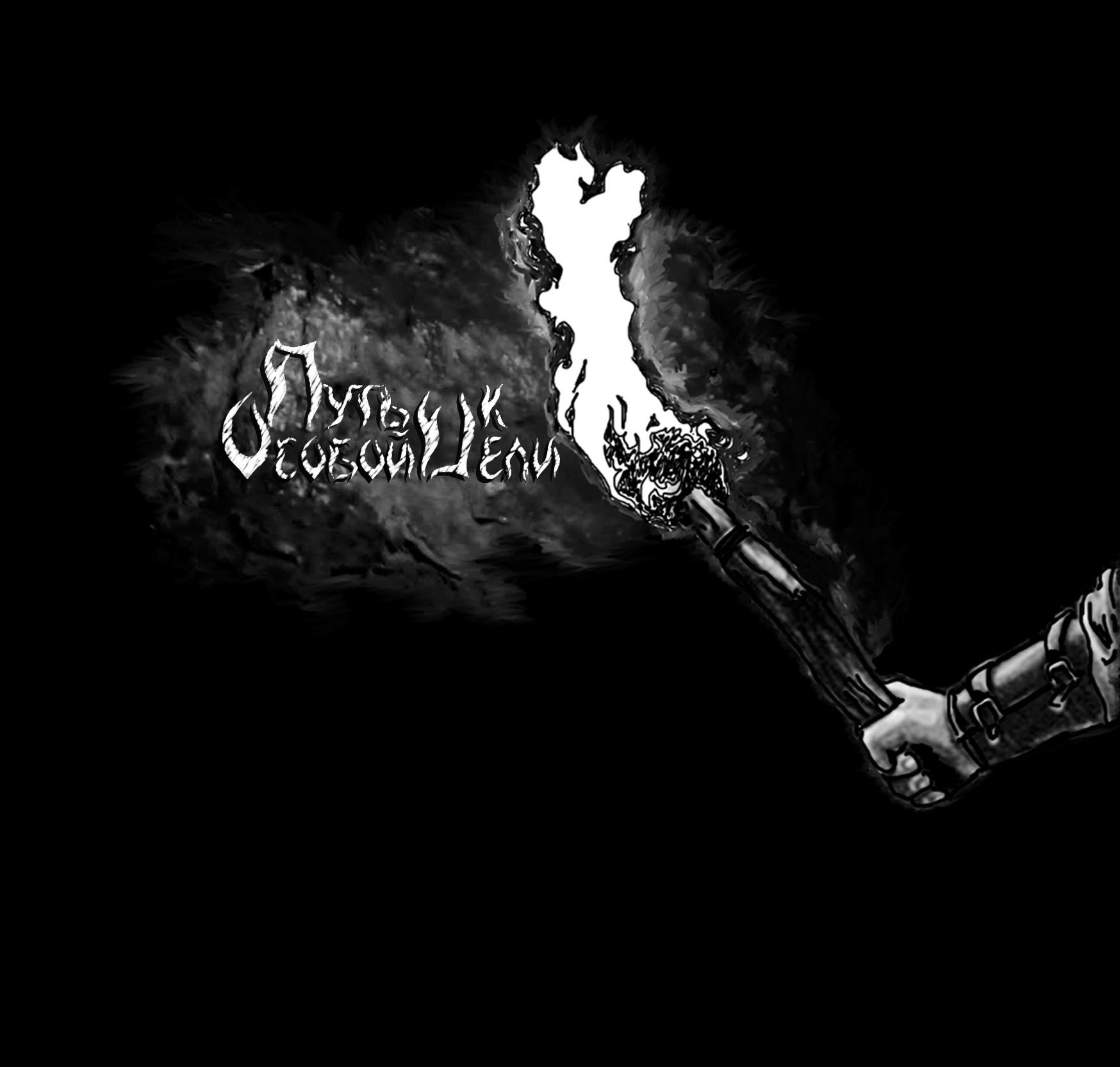 Cover image for Путь к особой цели