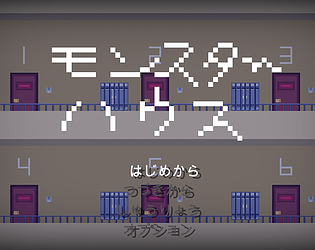 モンスターハウス