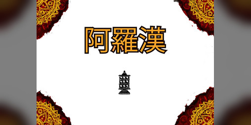 Cover image for 阿羅漢 ｜Arhat [Chinese]