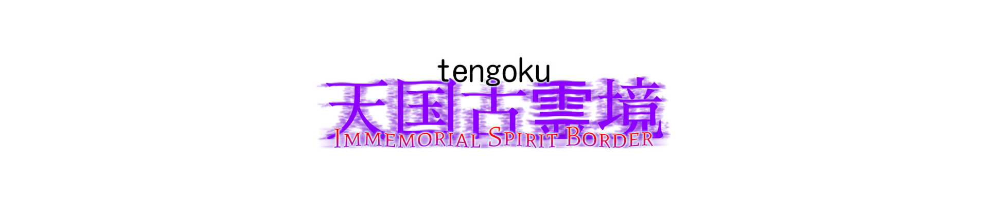 Tengoku 2: 天国古霊境 〜 Immemorial Spirit Border