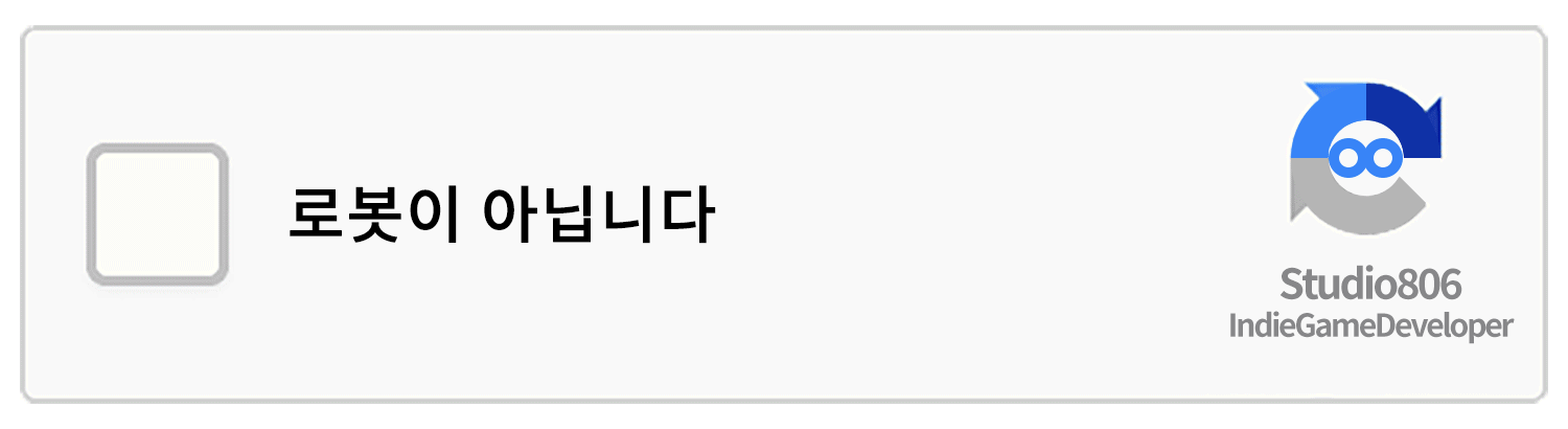 로봇이 아닙니다