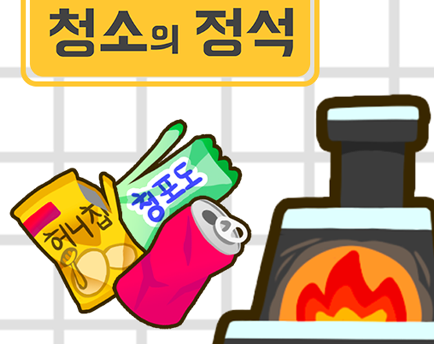 Rule of Cleanup (청소의 정석)