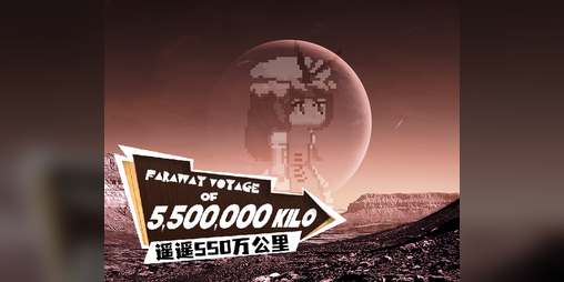 Cover image for 5500000KILO~遥遥550万公里