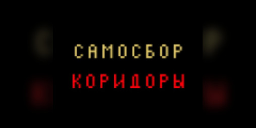 Cover image for SAMOSBOR-CORRIDORS