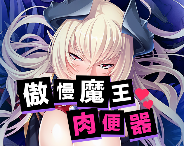 傲慢魔王肉便器