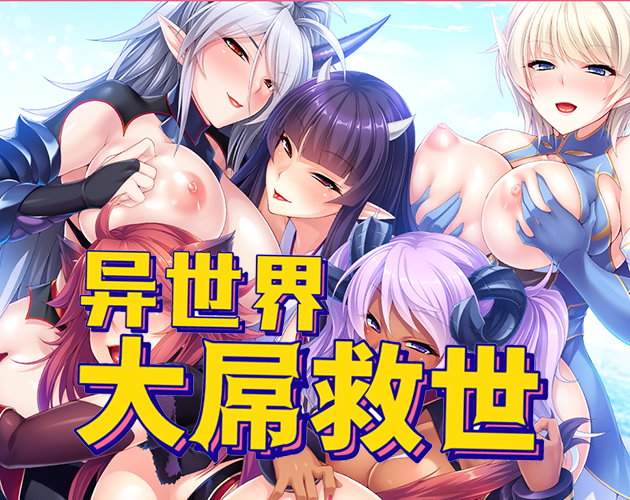 异世界大屌救世物语