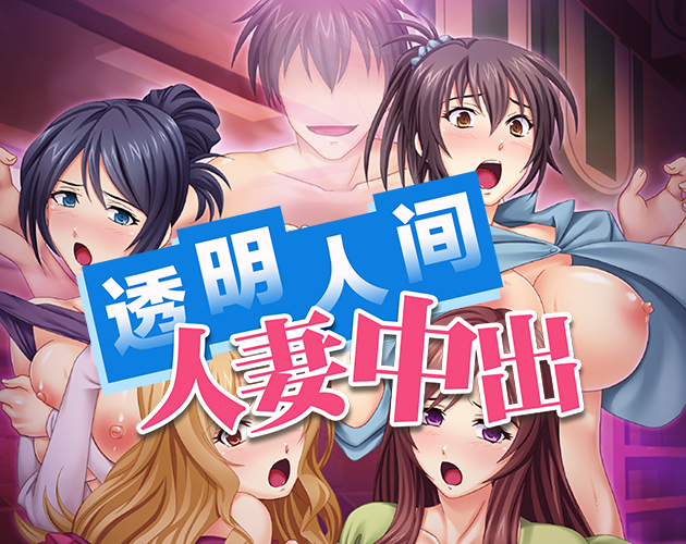 透明人间人妻中出