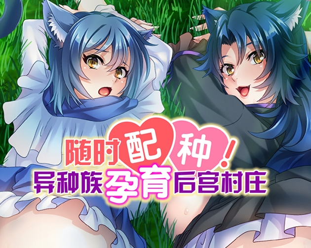随时配种！异种族孕育后宫村庄