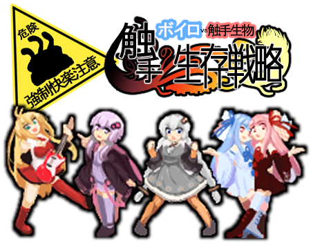 Cover image for ボイロvs触手生物～触手の生存戦略～