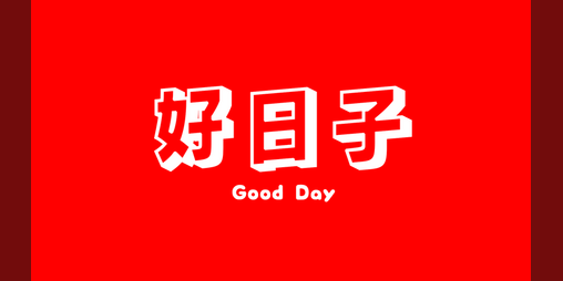 Cover image for Good Day 好日子