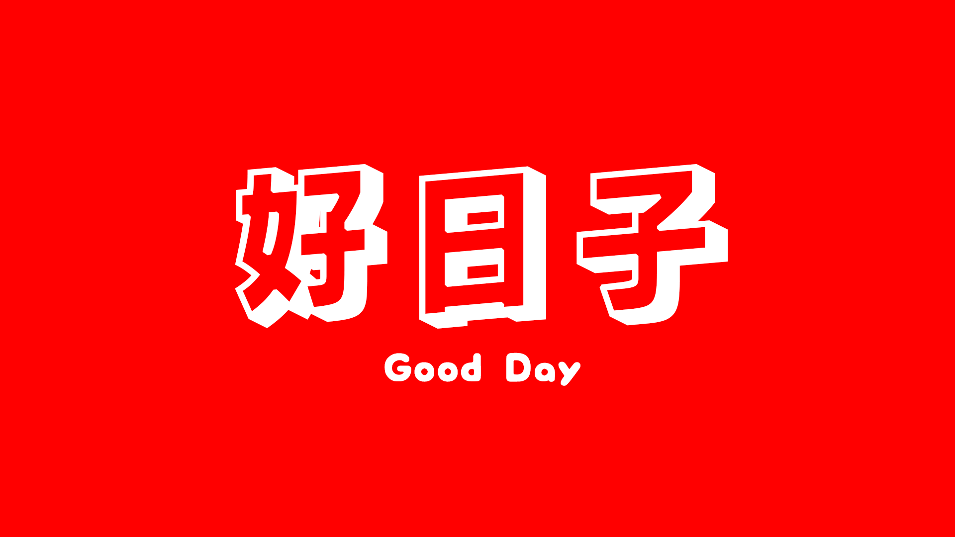Cover image for Good Day 好日子