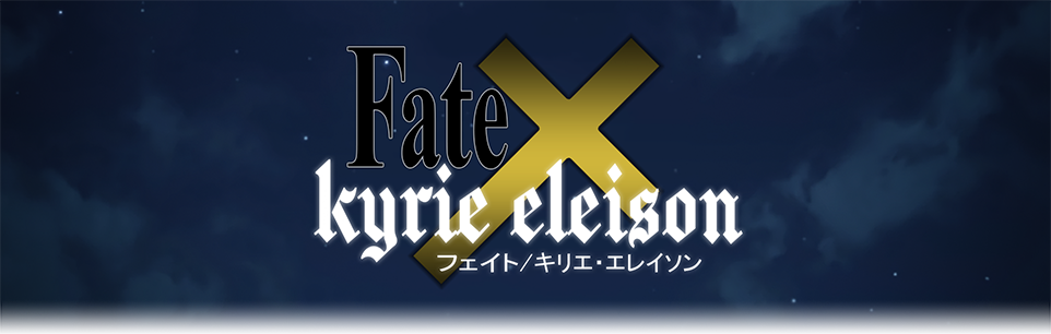 Fate/kyrie eleison