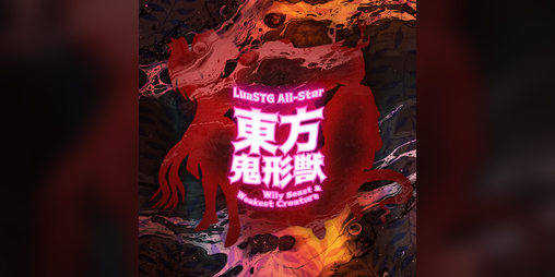 Cover image for 東方鬼形獣～WBAWC All Star【ver 1.01b】