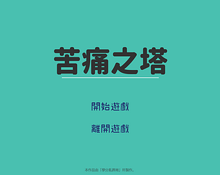 苦痛之塔