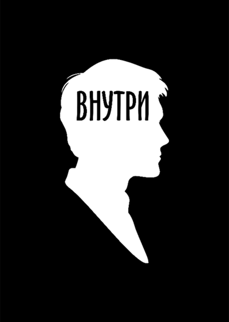 Внутри (In_Side)