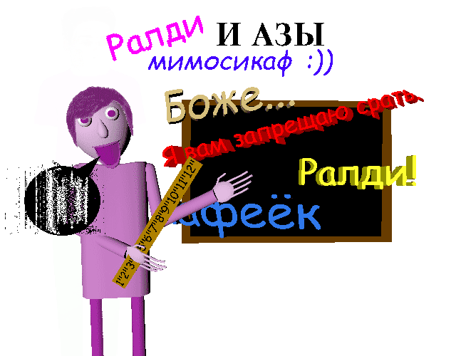 Балди и азы