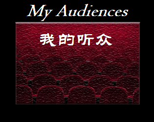 My Audiences 我的听众