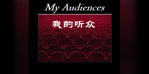 Cover image for My Audiences 我的听众 Updated 2021.9.26 For English Version