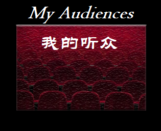 My Audiences 我的听众 Updated 2021.9.26 For English Version