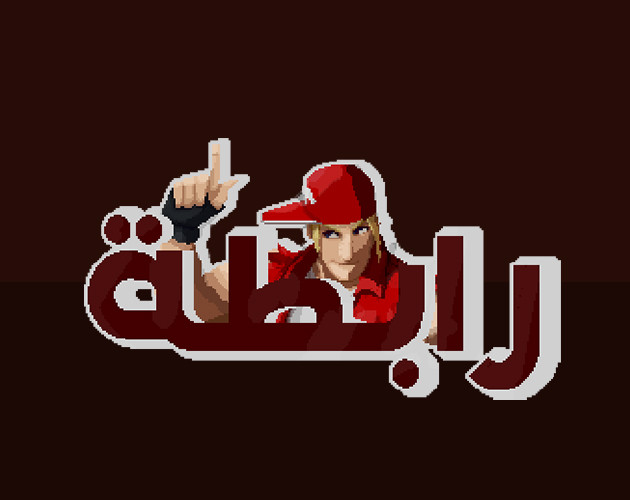 رابطة