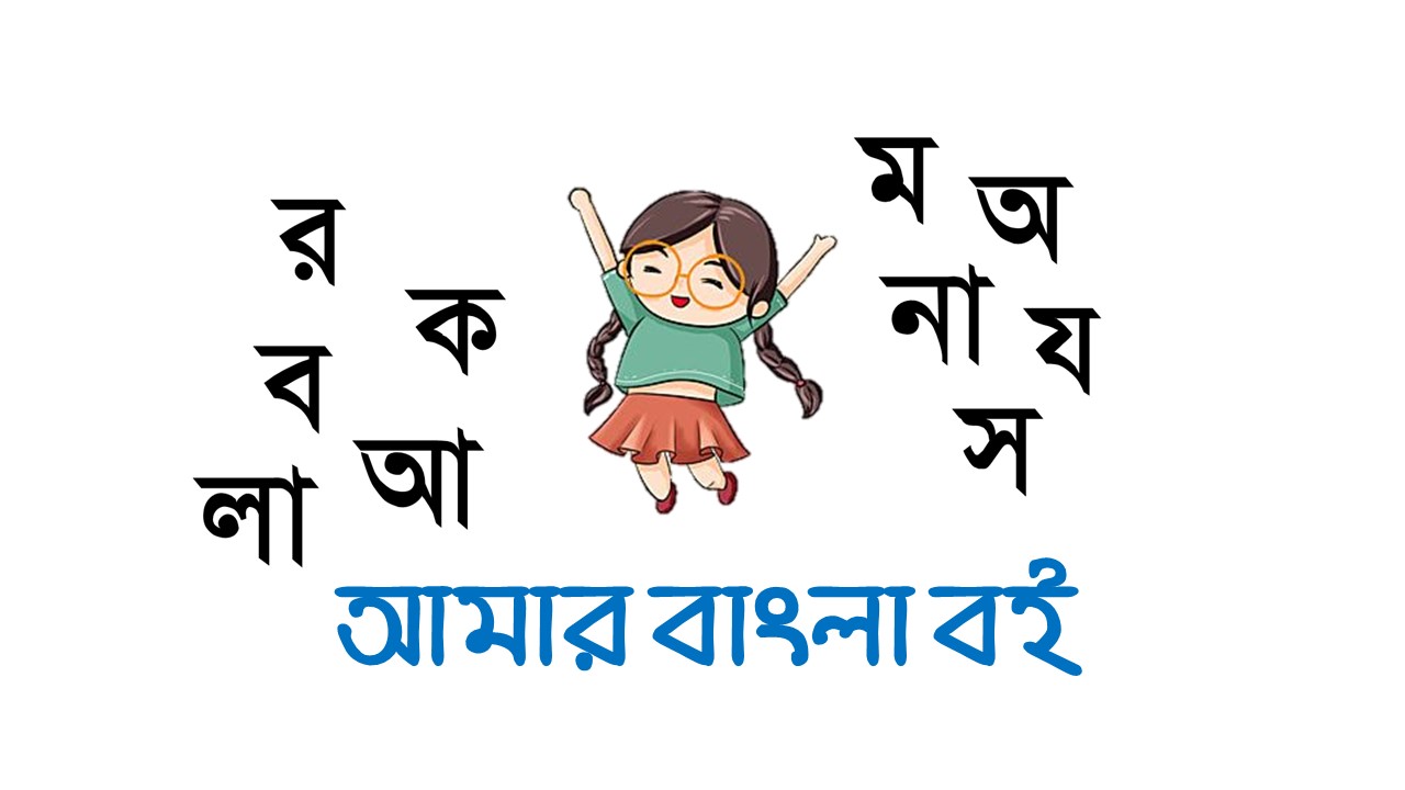 AmarBanglaBoi