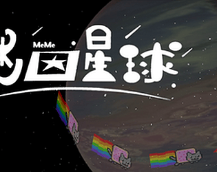 迷因星球(備)