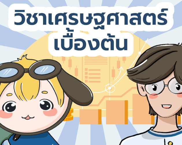 สื่อการสอน CAI วิชาเศรษฐศาสตร์เบื้อต้น