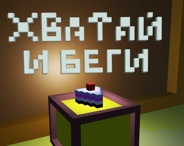 Хватай и беги
