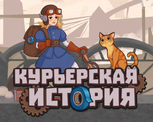 Cover image for Курьерская История
