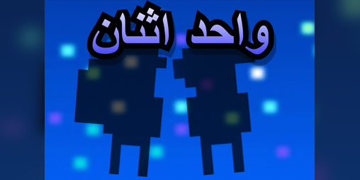 Cover image for واحد اثنين - One Two