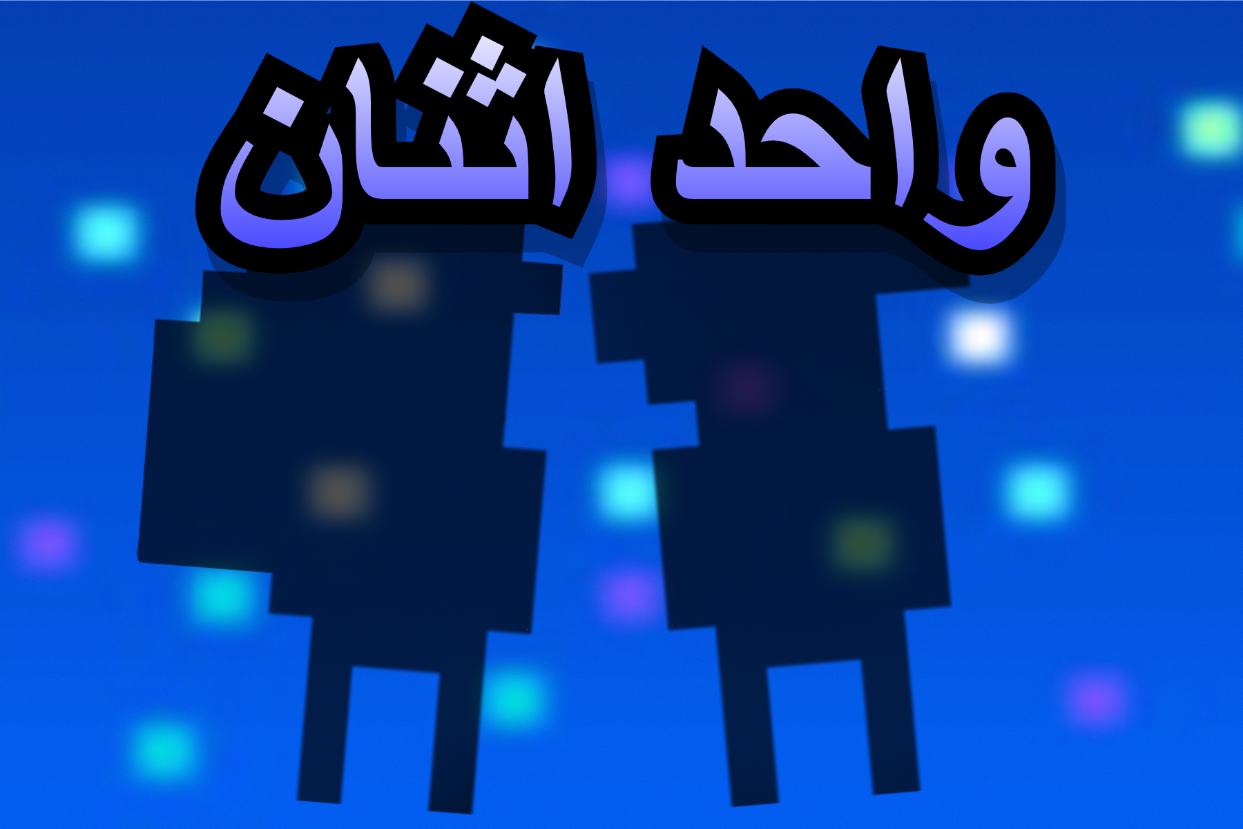 Cover image for واحد اثنين - One Two