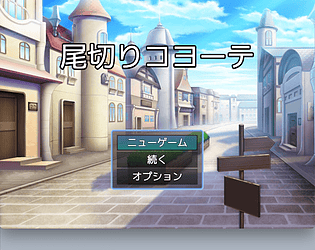 尾切りコヨーテ