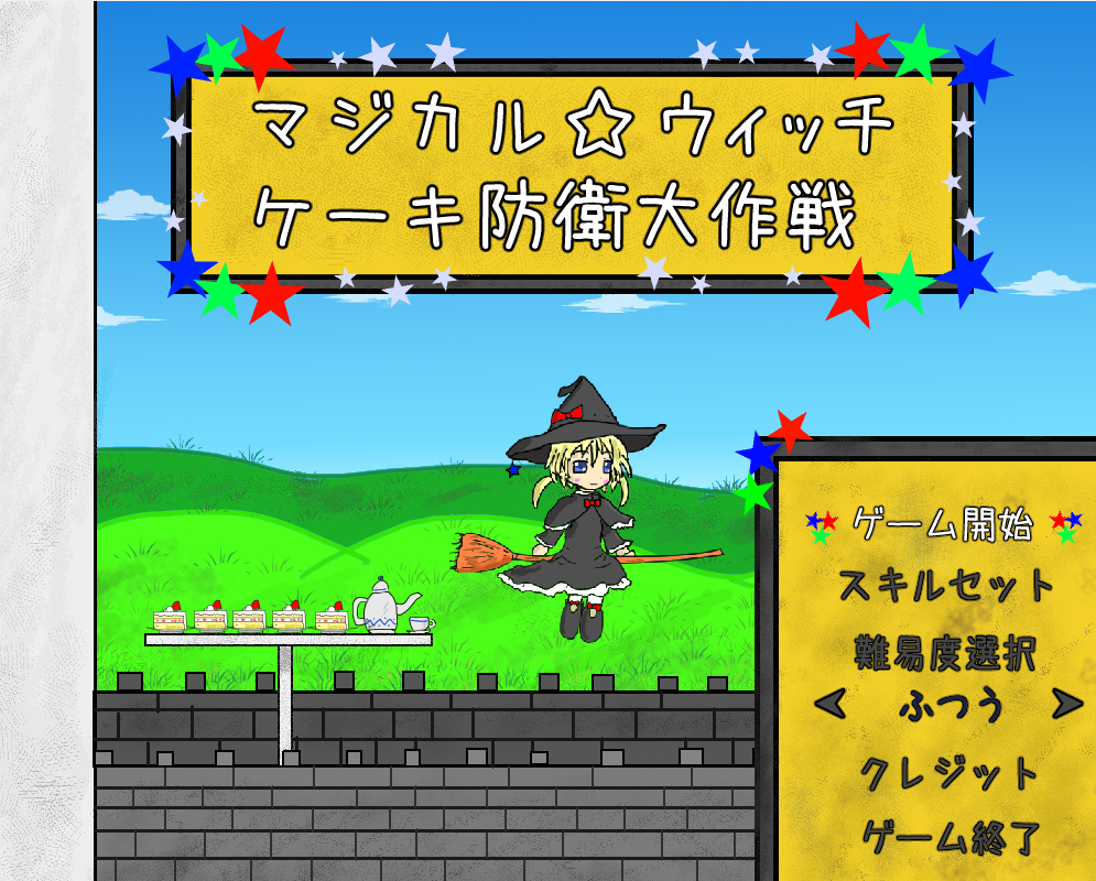 Cover image for マジカル☆ウィッチ ケーキ 防衛大作戦