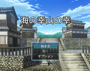 海の幸山の幸