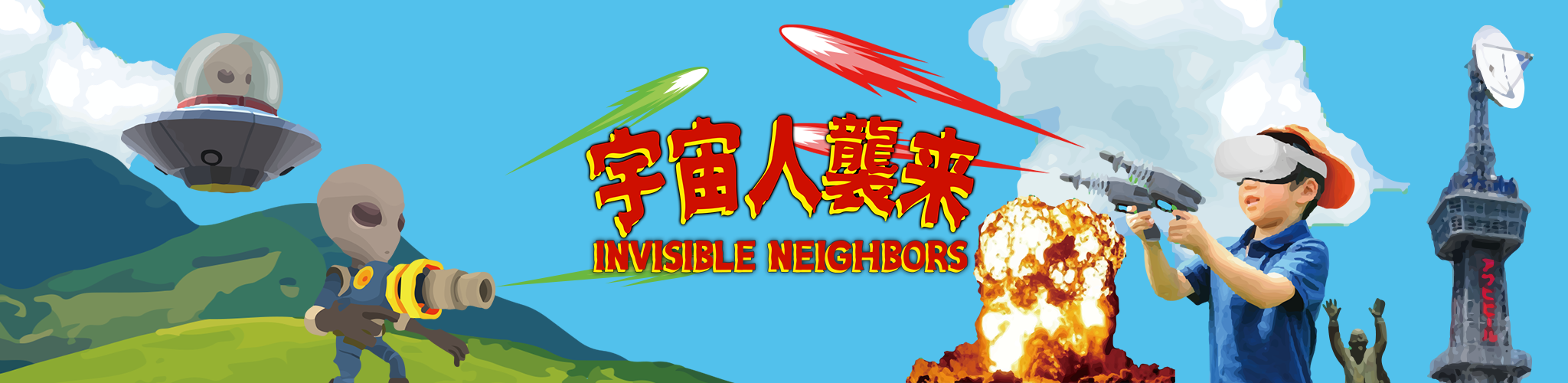 INVISIBLE NEIGHBORS-宇宙人襲来