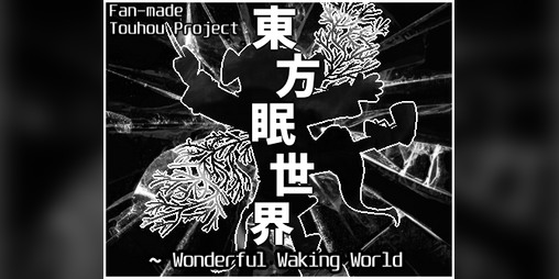 Cover image for 東方眠世界 ~ Wonderful Waking World