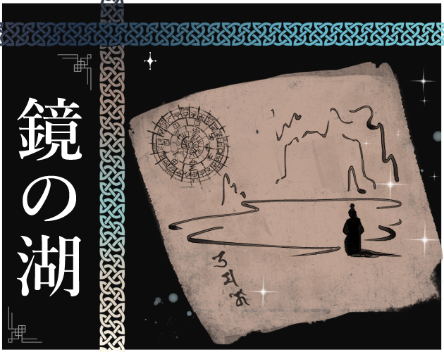 Lake of Reflection 鏡の湖