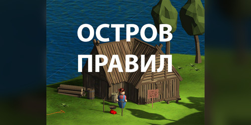 Cover image for Остров правил