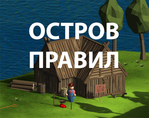 Cover image for Остров правил