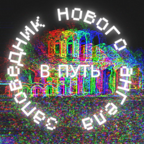 Cover image for Заповедник нового ангела