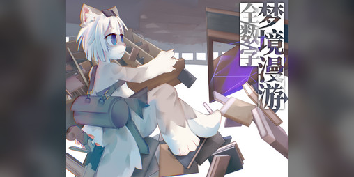 Cover image for 全数字梦境漫游
