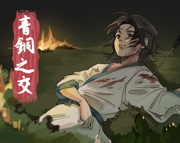 青铜之交 The Venture of Bronze