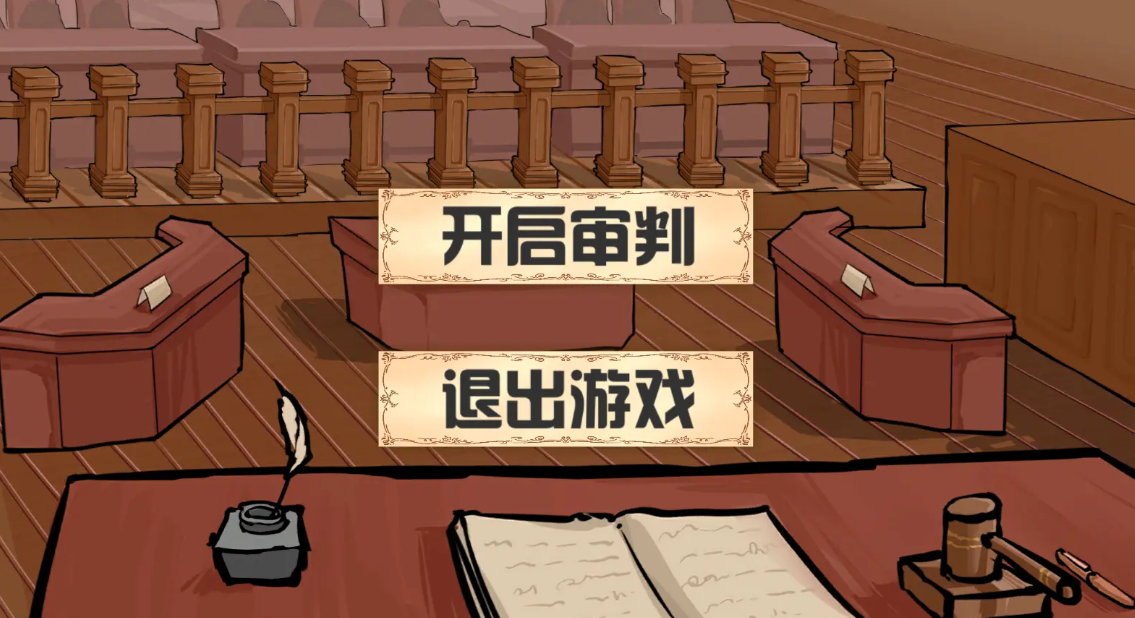 开始审判