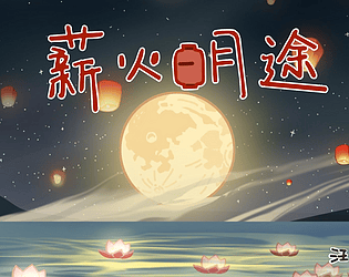 薪火明途