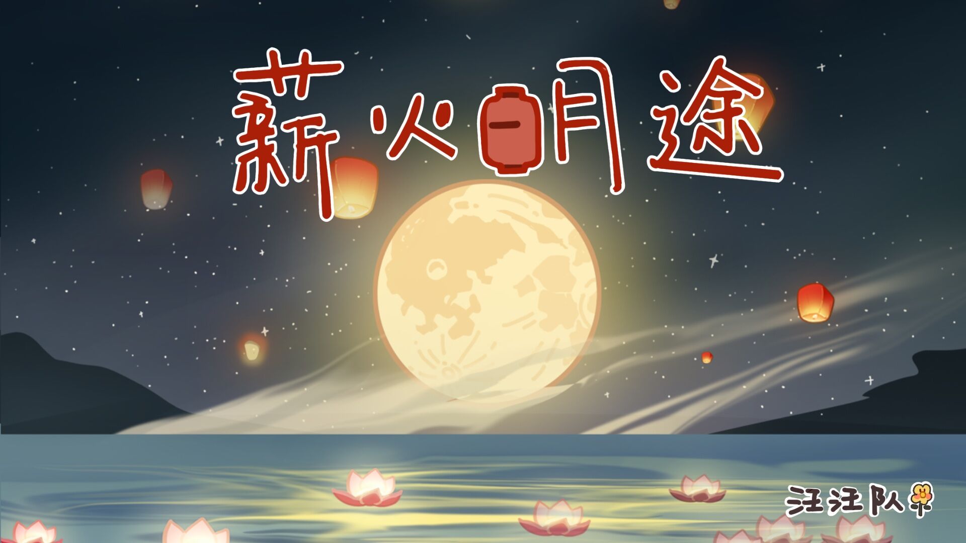薪火明途