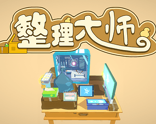 整理大师 Arrangement Master