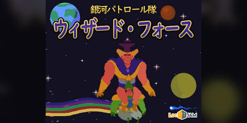 銀河パトロール隊 ウィザード フォース By Galactic Patrol Iv For Locjam 5 Itch Io