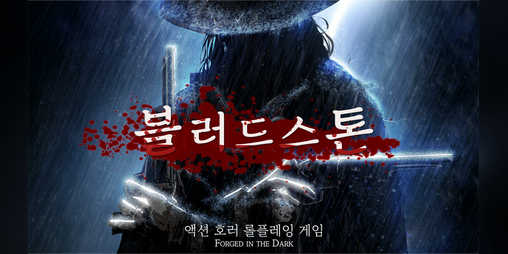 Cover image for 블러드스톤: 액션 호러 롤플레잉 게임
